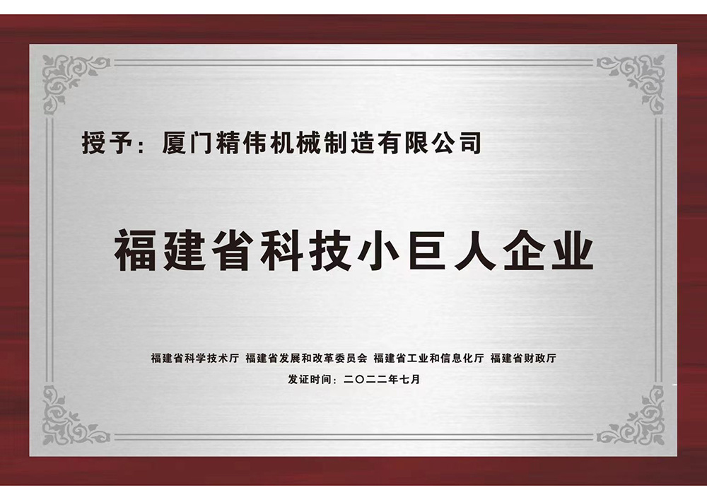 福(fú)建省科(ke)技小巨(ju)人