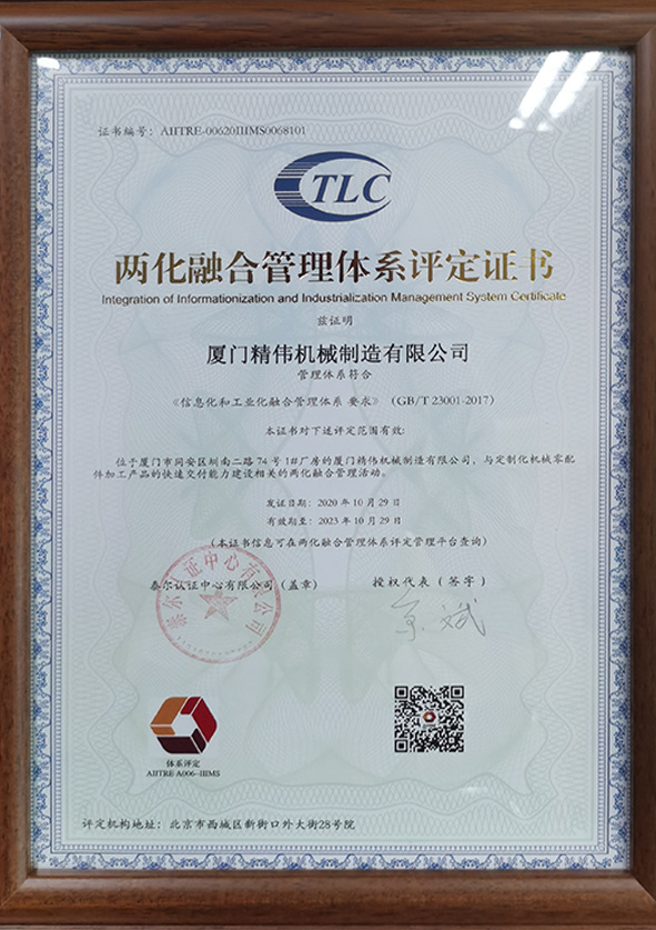 兩(liang)化融合(hé)管理體(ti)系評定(dìng)證書